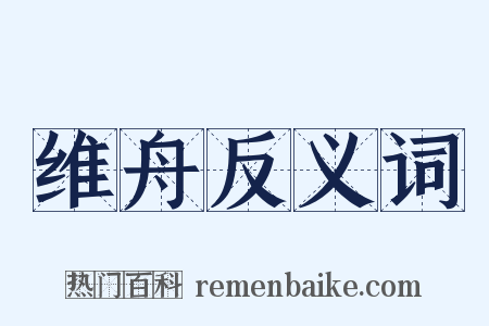 维舟反义词是什么意思的图片